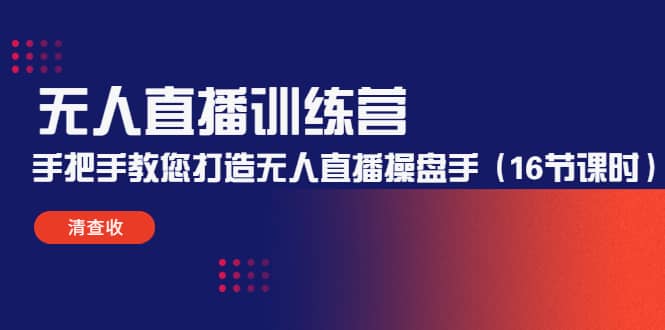 无人直播训练营：手把手教您打造无人直播操盘手（16节课时）创富副业网-网创项目资源站-副业项目-创业项目-搞钱项目创富副业网