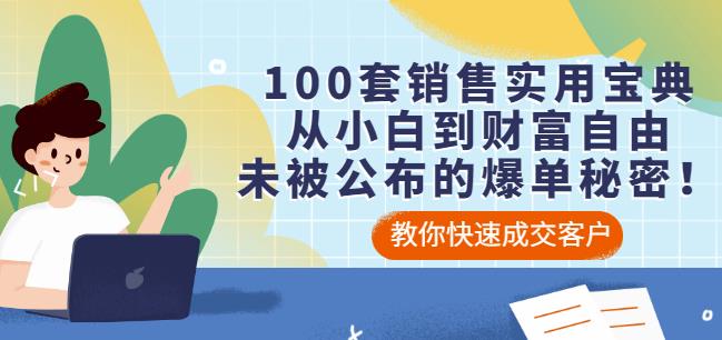100套销售实用宝典：从小白到财富自由，未被公布的爆单秘密！创富副业网-网创项目资源站-副业项目-创业项目-搞钱项目创富副业网