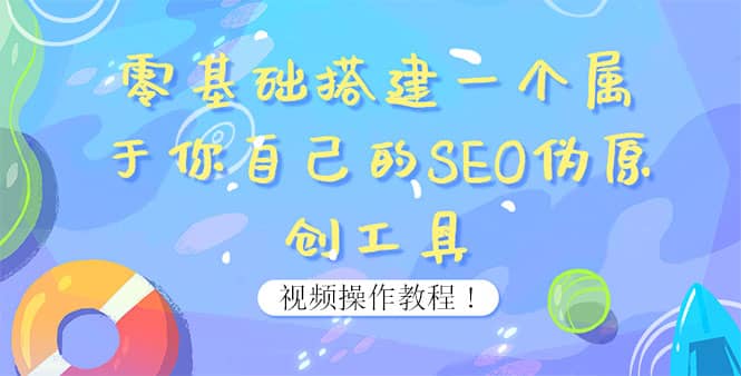 0基础搭建一个属于你自己的SEO伪原创工具：适合自媒体人或站长(附源码源码)创富副业网-网创项目资源站-副业项目-创业项目-搞钱项目创富副业网
