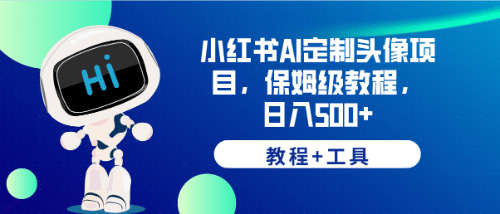 小红书AI定制头像项目，保姆级教程，日入500+【教程+工具】创富副业网-网创项目资源站-副业项目-创业项目-搞钱项目创富副业网