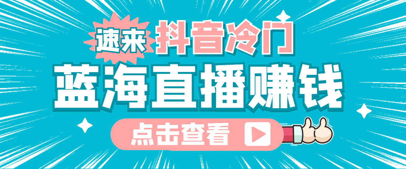 最新抖音冷门简单的蓝海直播赚钱玩法，流量大知道的人少，可做到全无人直播创富副业网-网创项目资源站-副业项目-创业项目-搞钱项目创富副业网