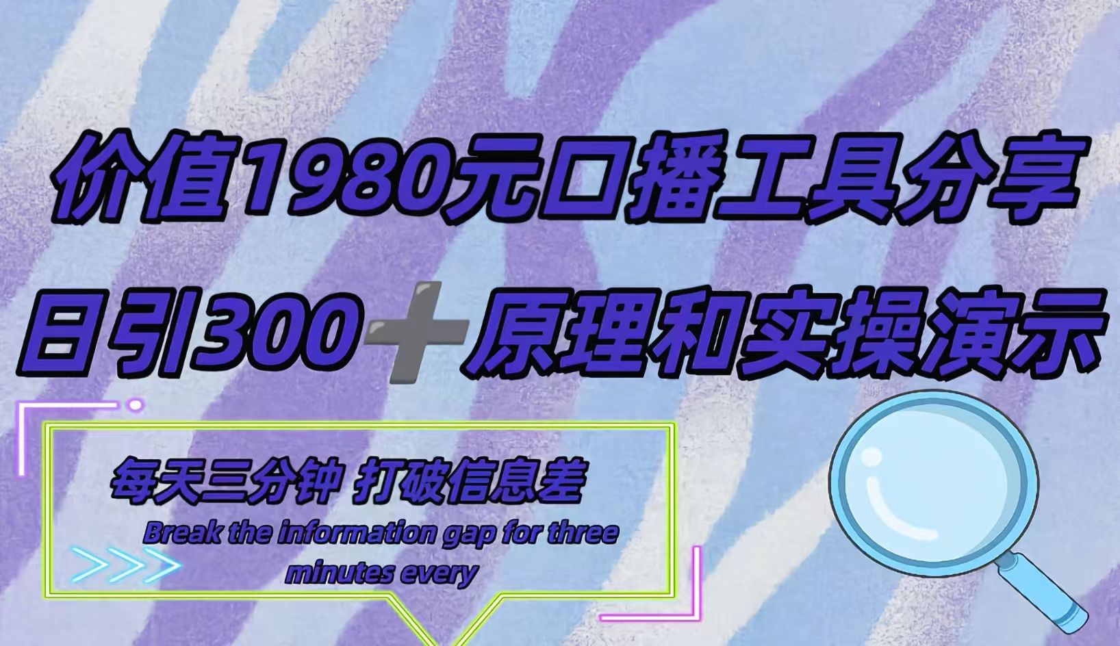 短视频工具号日引300+创业粉，多平台分发作品获取最大流量。创富副业网-网创项目资源站-副业项目-创业项目-搞钱项目创富副业网
