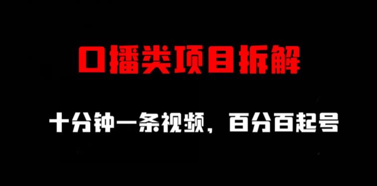 口播类项目拆解，十分钟一条视频，百分百起号创富副业网-网创项目资源站-副业项目-创业项目-搞钱项目创富副业网