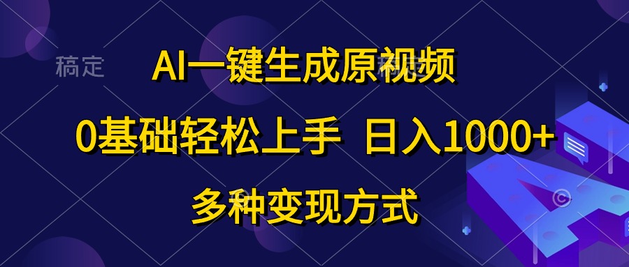 0基础轻松上手，日入1000+，AI一键生成原视频，多种变现方式创富副业网-网创项目资源站-副业项目-创业项目-搞钱项目创富副业网