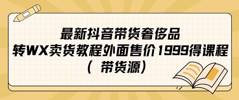 最新抖音奢侈品转微信卖货教程外面售价1999的课程（带货源）创富副业网-网创项目资源站-副业项目-创业项目-搞钱项目创富副业网