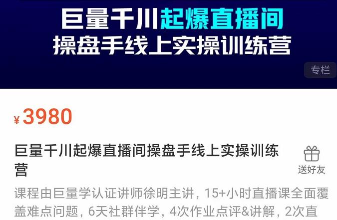 巨量千川起爆直播间操盘手实操训练营，实现快速起号和直播间高投产创富副业网-网创项目资源站-副业项目-创业项目-搞钱项目创富副业网