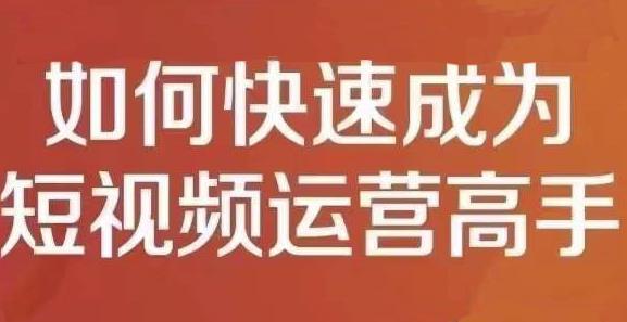 孤狼短视频运营实操课，零粉丝助你上热门，零基础助你热门矩阵创富副业网-网创项目资源站-副业项目-创业项目-搞钱项目创富副业网