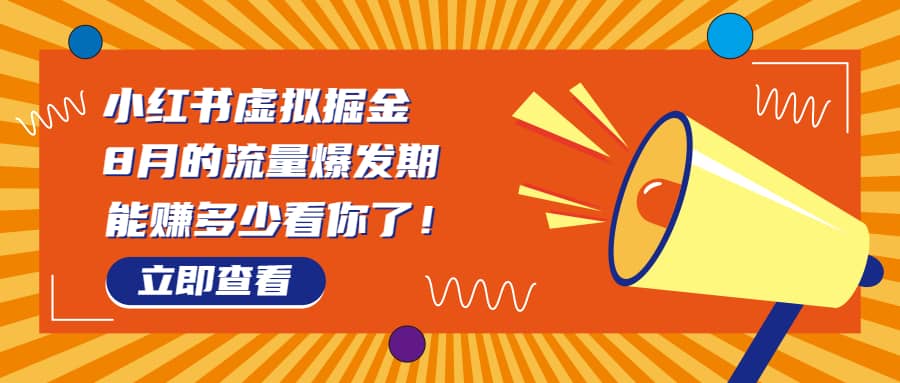 8月风口项目，小红书虚拟法考资料，一部手机日入1000+（教程+素材）创富副业网-网创项目资源站-副业项目-创业项目-搞钱项目创富副业网