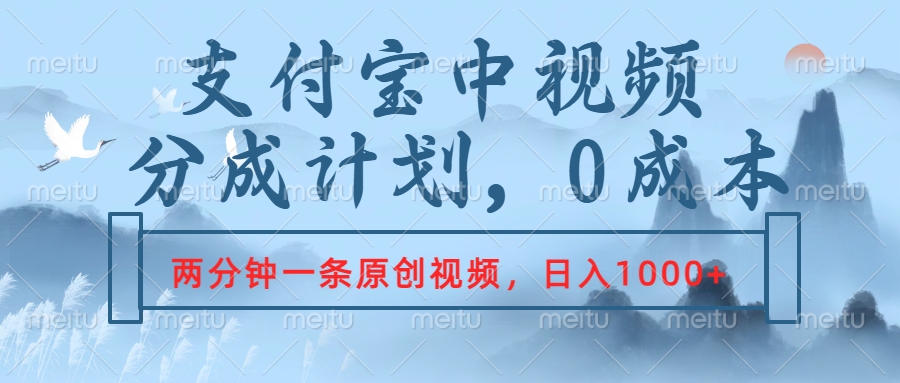 支付宝中视频分成计划，2分钟一条原创视频，轻松日入1000+创富副业网-网创项目资源站-副业项目-创业项目-搞钱项目创富副业网
