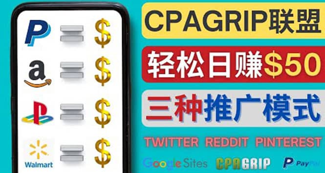 通过社交媒体平台推广热门CPA Offer，日赚50美元 – CPAGRIP的三种赚钱方法创富副业网-网创项目资源站-副业项目-创业项目-搞钱项目创富副业网