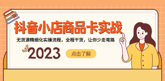 抖音小店商品卡实战，无货源精细化实操流程，全程干货，让你少走弯路创富副业网-网创项目资源站-副业项目-创业项目-搞钱项目创富副业网