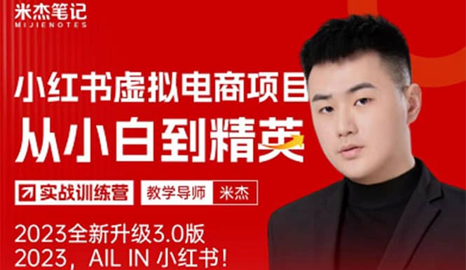 风口再至 – 米杰小红书虚拟电商项目3.0全网首发 单号月收益过万 可批量创富副业网-网创项目资源站-副业项目-创业项目-搞钱项目创富副业网