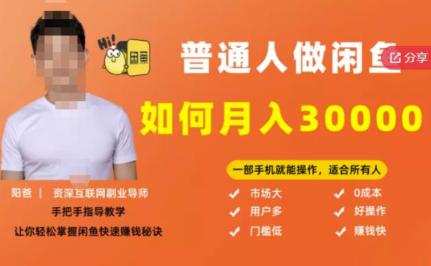 【月入30000+的闲鱼副业模式】，一部手机就能操作，适合所有想赚钱的人创富副业网-网创项目资源站-副业项目-创业项目-搞钱项目创富副业网