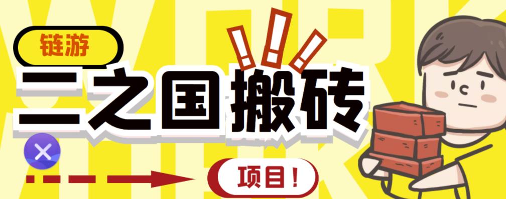 外面收费8888的链游‘二之国’搬砖项目，20开日收益400+【详细操作教程】创富副业网-网创项目资源站-副业项目-创业项目-搞钱项目创富副业网