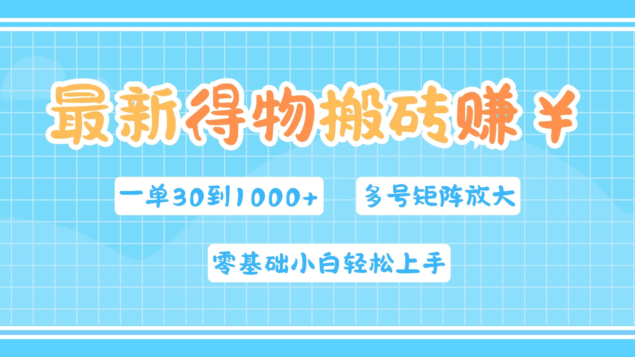 最新得物搬砖，零基础小白轻松上手，一单30—1000+，操作简单，多号矩阵快速放大变现创富副业网-网创项目资源站-副业项目-创业项目-搞钱项目创富副业网