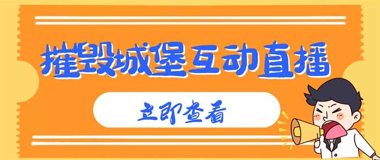 外面收费1980抖音互动直播摧毁城堡项目 抖音报白 实时互动直播【详细教程】创富副业网-网创项目资源站-副业项目-创业项目-搞钱项目创富副业网