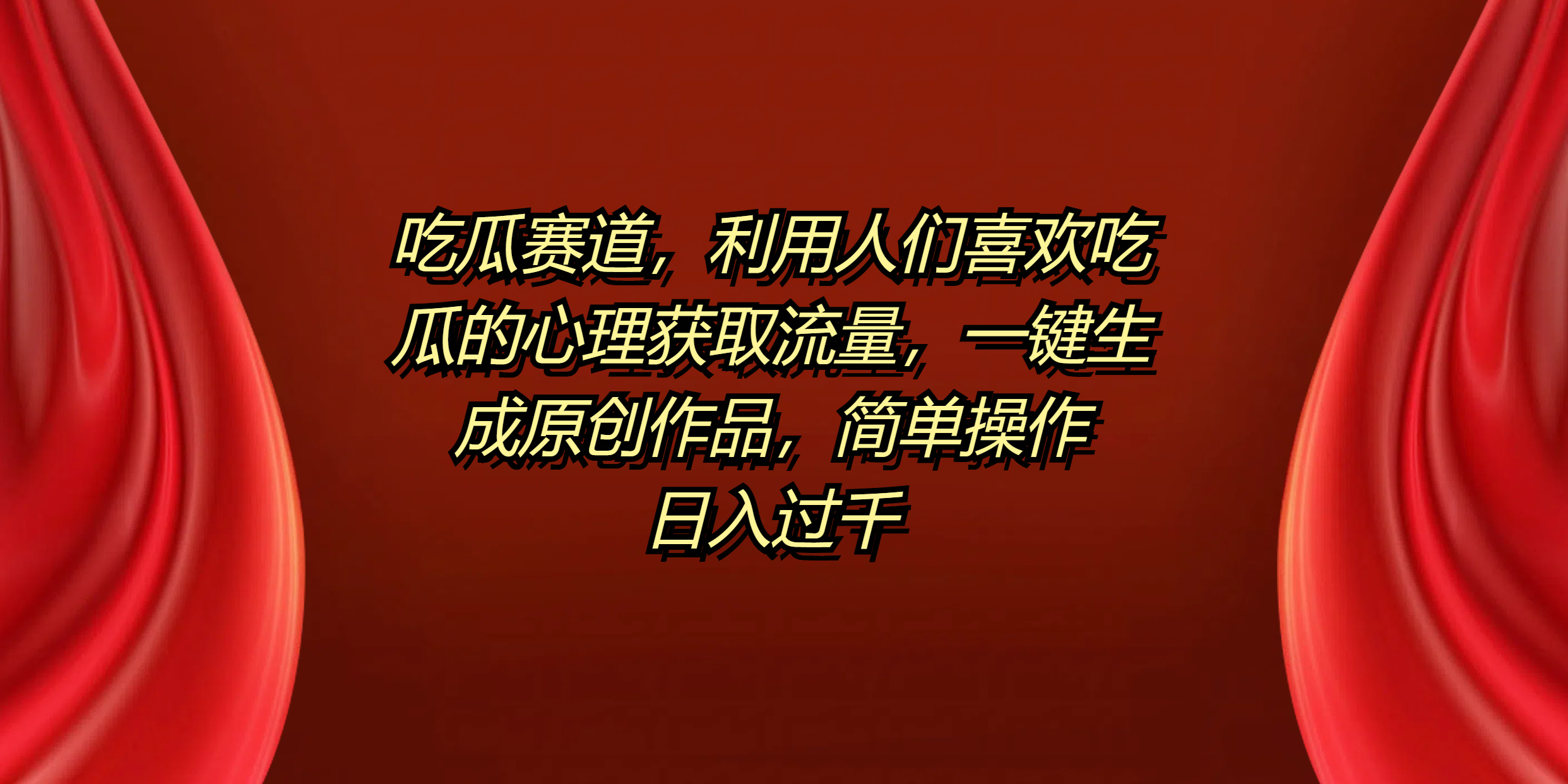吃瓜赛道，利用人们喜欢吃瓜的心理获取流量，一键生成原创作品，简单操作日入过千创富副业网-网创项目资源站-副业项目-创业项目-搞钱项目创富副业网