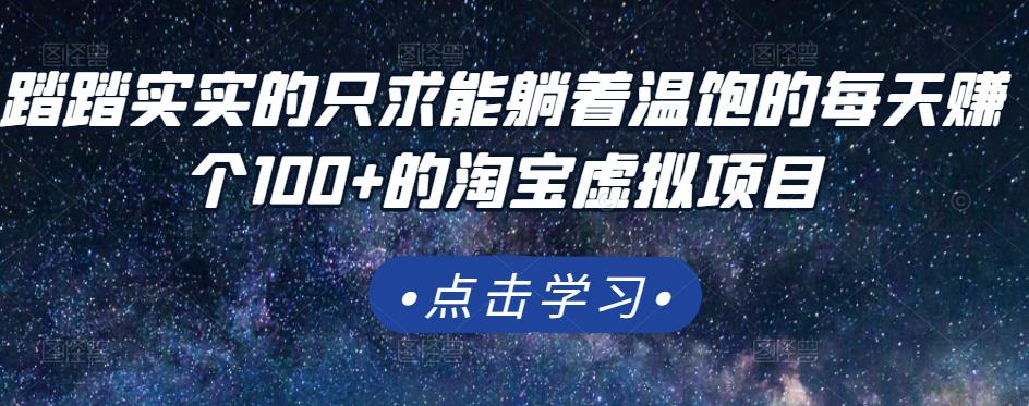 踏踏实实的只求能躺着温饱的每天赚个100+的淘宝虚拟项目，适合新手创富副业网-网创项目资源站-副业项目-创业项目-搞钱项目创富副业网