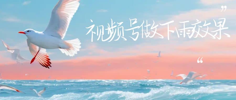 视频号做下雨视频一个账号一周涨粉10W+年入100w创富副业网-网创项目资源站-副业项目-创业项目-搞钱项目创富副业网