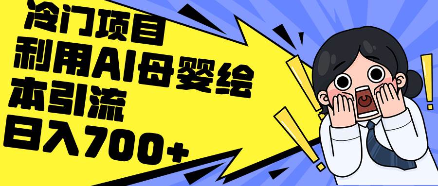 利用AI母婴绘本引流，私域变现日入700+（教程+素材）创富副业网-网创项目资源站-副业项目-创业项目-搞钱项目创富副业网