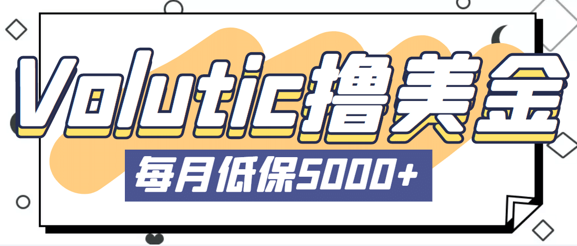 最新国外Volutic平台看邮箱赚美金项目，每月最少稳定低保5000+【详细教程】创富副业网-网创项目资源站-副业项目-创业项目-搞钱项目创富副业网