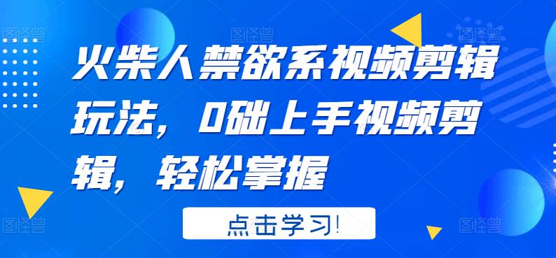 火柴人系视频剪辑玩法，0础上手视频剪辑，轻松掌握创富副业网-网创项目资源站-副业项目-创业项目-搞钱项目创富副业网