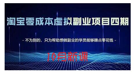 淘宝蓝海虚拟项目4.0，让你最大化15-20天内起店和快速实操创富副业网-网创项目资源站-副业项目-创业项目-搞钱项目创富副业网