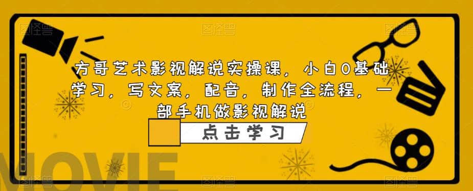 影视解说实战课，小白0基础 写文案 配音 制作全流程 一部手机做影视解说创富副业网-网创项目资源站-副业项目-创业项目-搞钱项目创富副业网