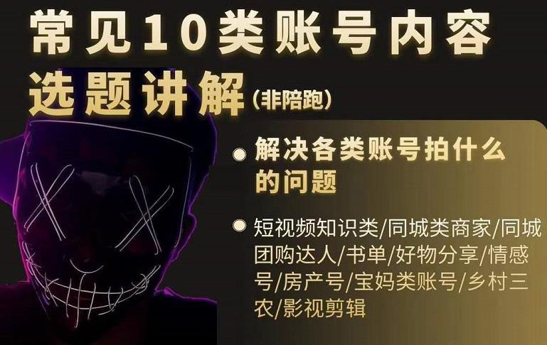 短视频常见10类账号内容选题讲解，解决各类账号拍什么的问题创富副业网-网创项目资源站-副业项目-创业项目-搞钱项目创富副业网