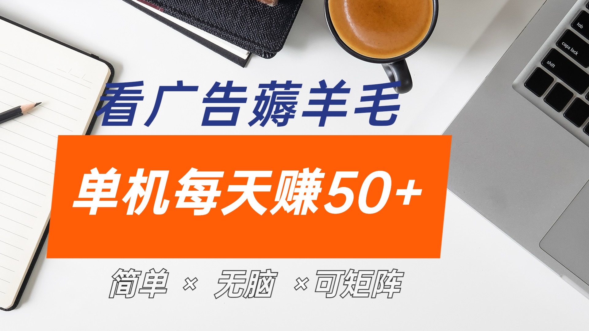 最新手机广告薅羊毛项目，单广告成本5毛，本人亲测3天，每天50+创富副业网-网创项目资源站-副业项目-创业项目-搞钱项目创富副业网