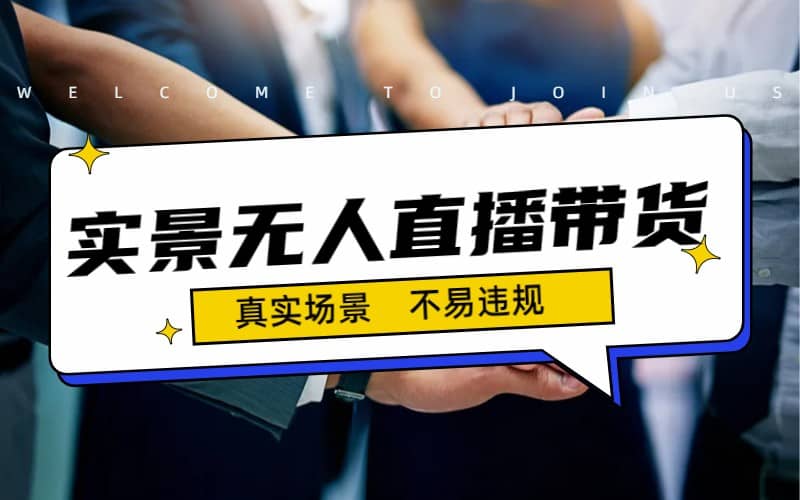 日入500+的实景无人直播带货最新玩法创富副业网-网创项目资源站-副业项目-创业项目-搞钱项目创富副业网