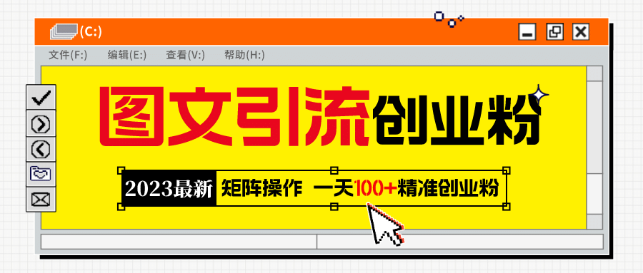 2023最新图文引流创业粉教程，矩阵操作，日引100+精准创业粉创富副业网-网创项目资源站-副业项目-创业项目-搞钱项目创富副业网