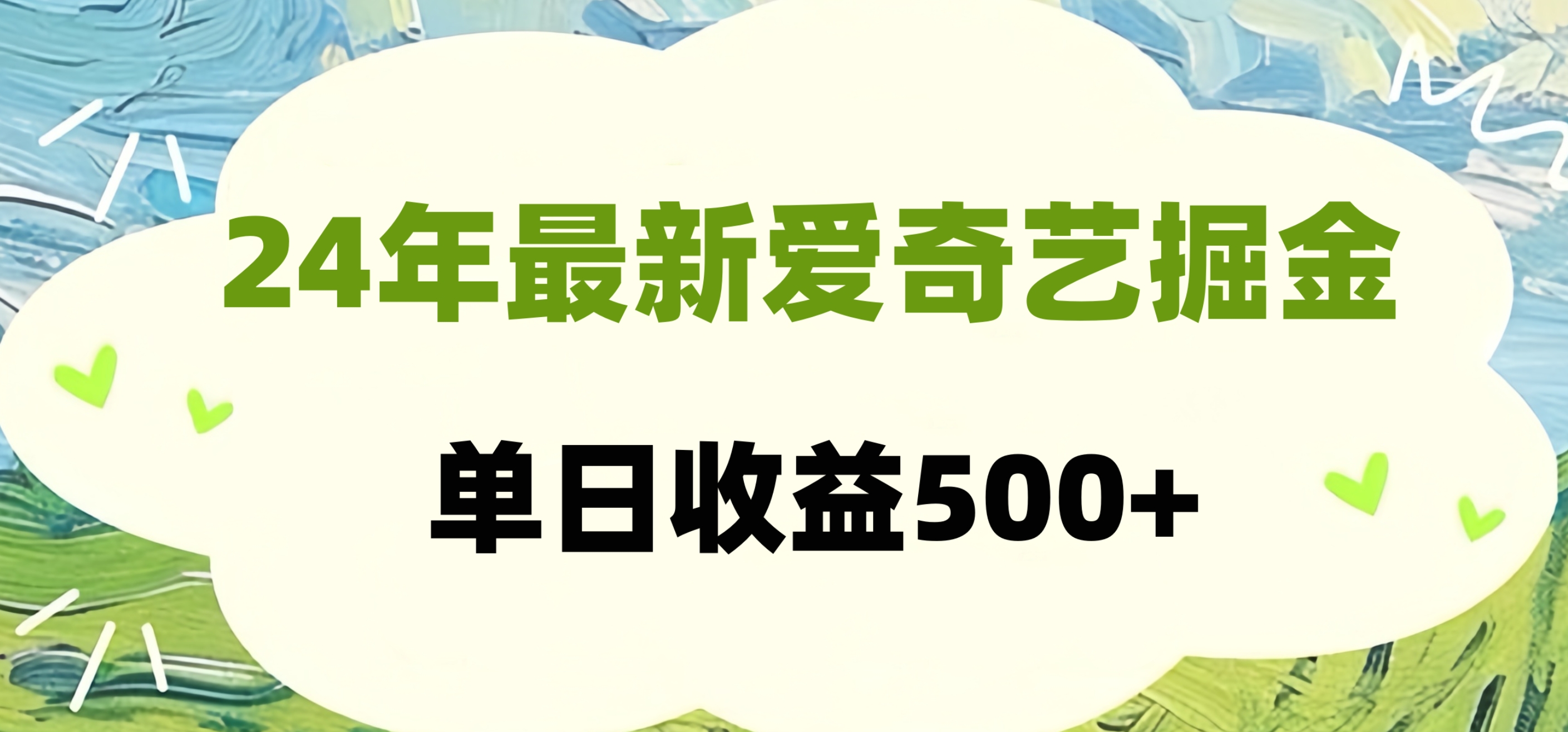 24年最新爱奇艺掘金项目，可批量操作，单日收益500+创富副业网-网创项目资源站-副业项目-创业项目-搞钱项目创富副业网
