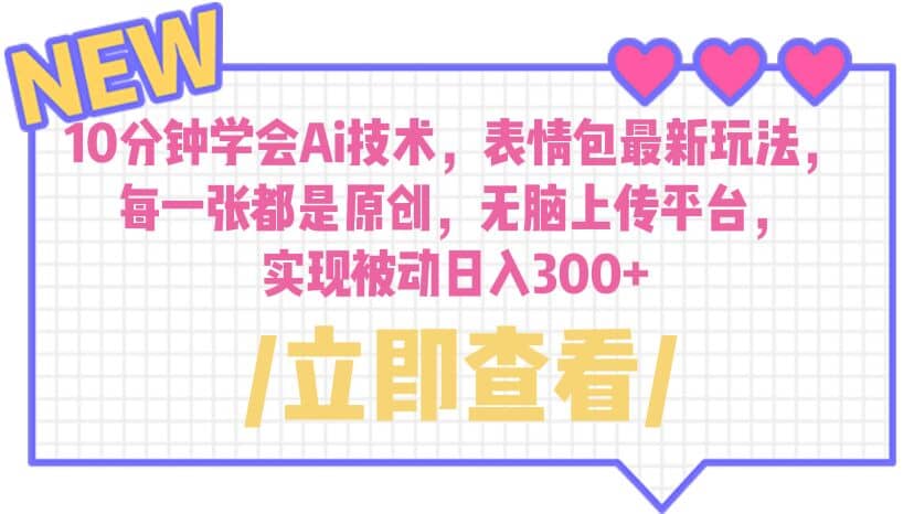10分钟学会Ai技术，表情包最新玩法，每一张都是原创 无脑上传平台 日入300+创富副业网-网创项目资源站-副业项目-创业项目-搞钱项目创富副业网