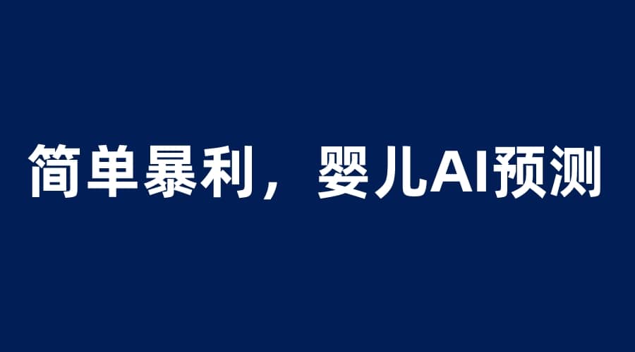 婴儿思维彩超AI项目，一单199暴利简单，一天保守1000＋创富副业网-网创项目资源站-副业项目-创业项目-搞钱项目创富副业网