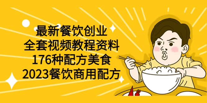 最新餐饮创业（全套视频教程资料）176种配方美食，2023餐饮商用配方创富副业网-网创项目资源站-副业项目-创业项目-搞钱项目创富副业网