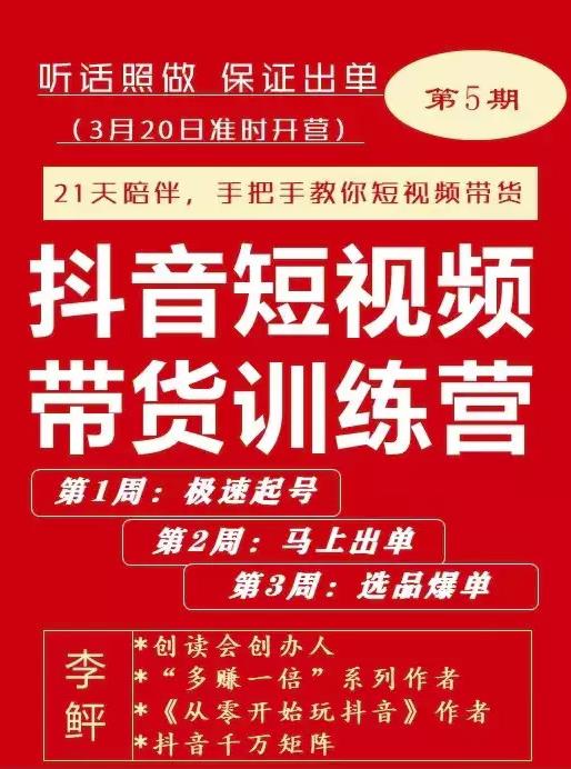 李鲆·抖音‬短视频带货练训‬营第五期，手把教手‬你短视带频‬货，听照话‬做，保证出单创富副业网-网创项目资源站-副业项目-创业项目-搞钱项目创富副业网