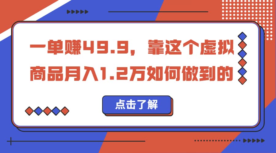 一单赚49.9，超级蓝海赛道，靠小红书怀旧漫画，一个月收益1.2w创富副业网-网创项目资源站-副业项目-创业项目-搞钱项目创富副业网