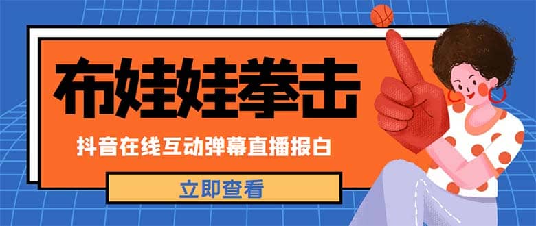 外面收费1980抖音布娃娃拳击直播项目，抖音报白，实时互动直播【详细教程】创富副业网-网创项目资源站-副业项目-创业项目-搞钱项目创富副业网