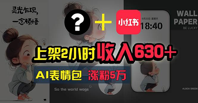 上架2小时收入630+，只要有手就能做的AI搞钱项目，奶奶看完都能学会!创富副业网-网创项目资源站-副业项目-创业项目-搞钱项目创富副业网