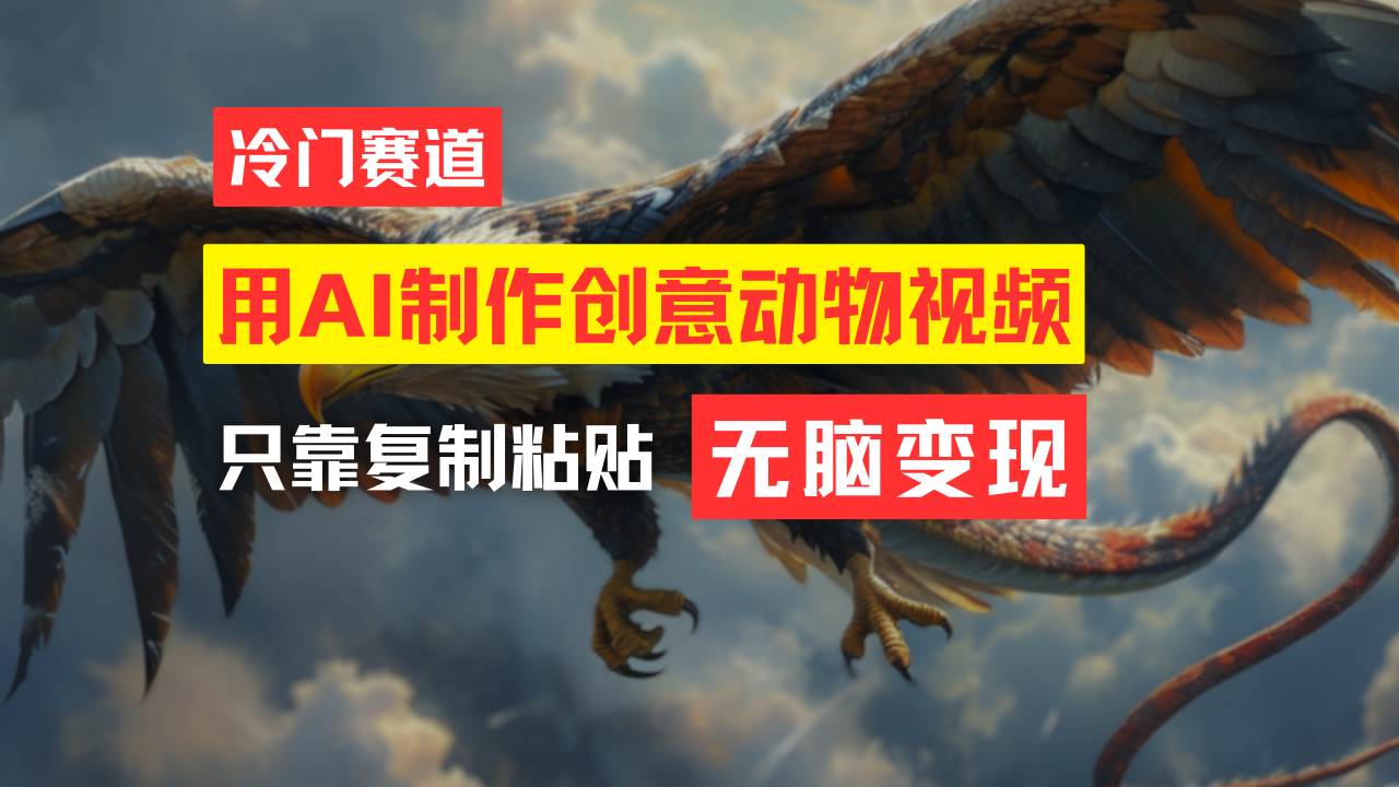 教你免费制作吸睛动物合成视频，轻松月入过万！创富副业网-网创项目资源站-副业项目-创业项目-搞钱项目创富副业网