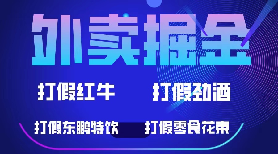 外卖掘金：红牛、劲酒、东鹏特饮、零食花束，一单收益至少500+创富副业网-网创项目资源站-副业项目-创业项目-搞钱项目创富副业网