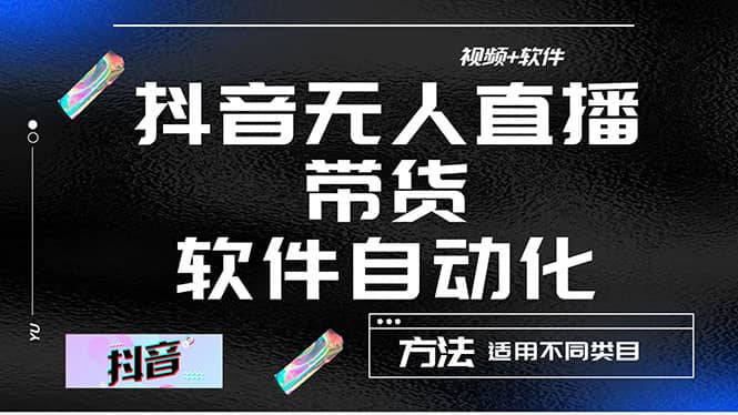 最详细的抖音自动无人直播带货：适用不同类目，视频教程+软件创富副业网-网创项目资源站-副业项目-创业项目-搞钱项目创富副业网
