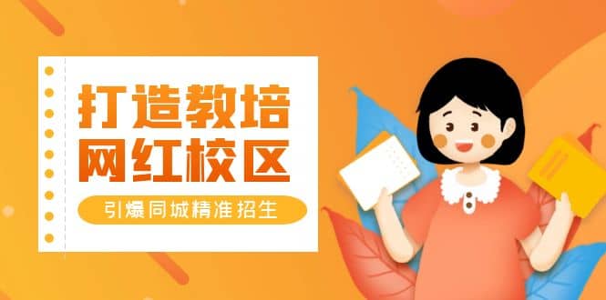 打造教培/网红/校区，引爆同城精准招生【四类视频实操模板】创富副业网-网创项目资源站-副业项目-创业项目-搞钱项目创富副业网
