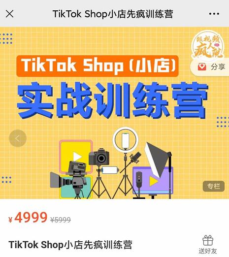 疯人院TikTok Shop小店先疯训练营，开启2022年海外小店带货，从0到1掌握TK小店运营技巧创富副业网-网创项目资源站-副业项目-创业项目-搞钱项目创富副业网