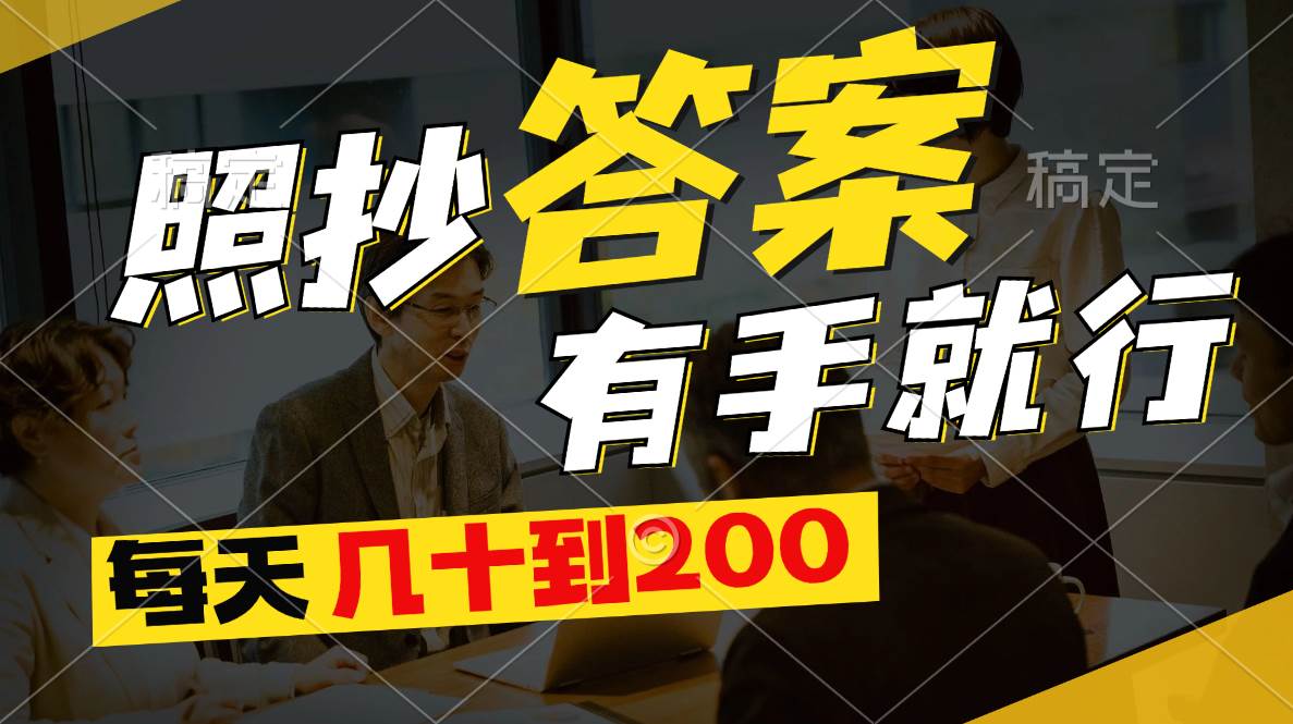 照抄答案，有手就行，每天几十到200创富副业网-网创项目资源站-副业项目-创业项目-搞钱项目创富副业网