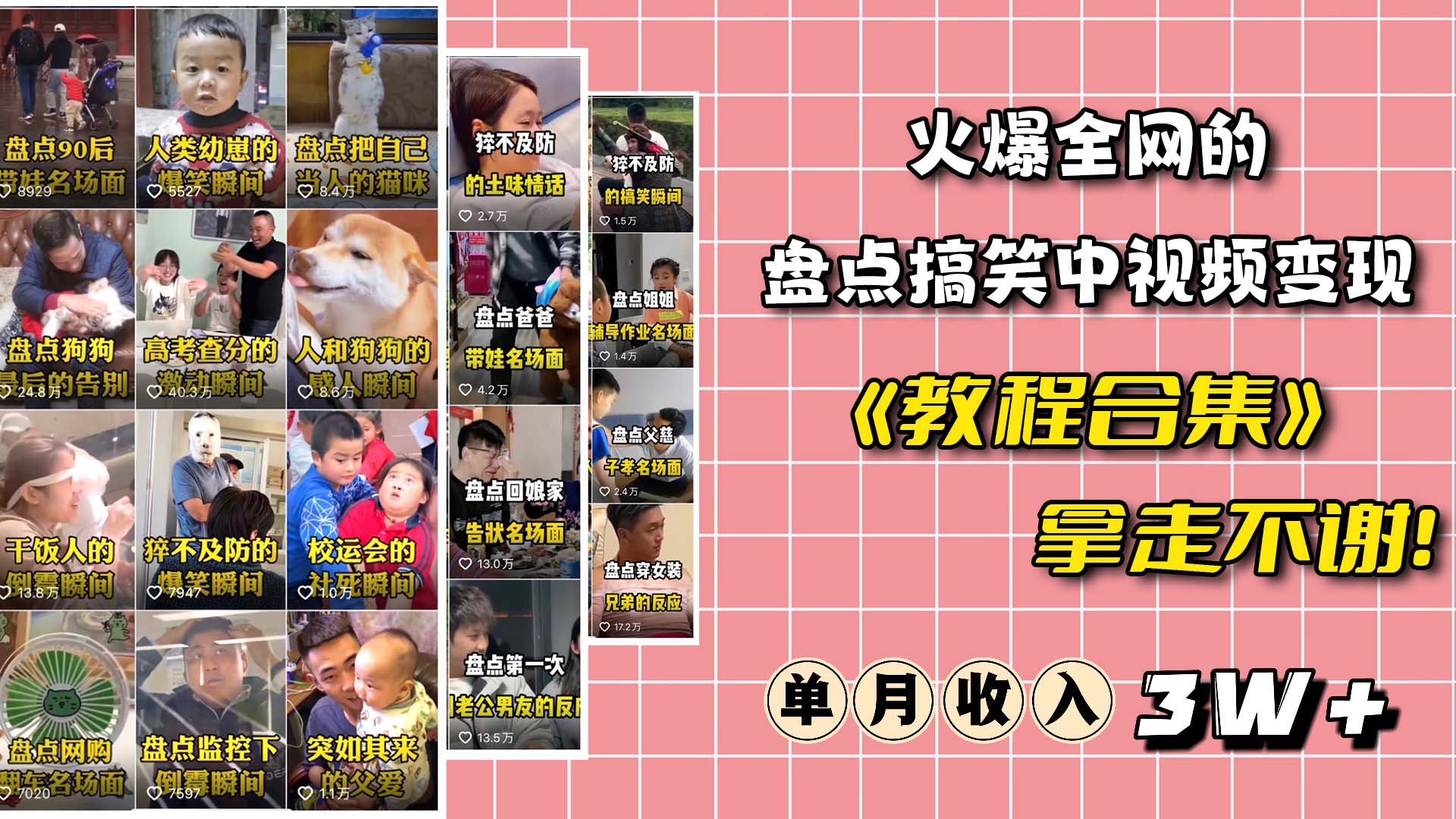 火爆抖音的搞笑盘点中视频项目 （附全套素材包+工具礼包）创富副业网-网创项目资源站-副业项目-创业项目-搞钱项目创富副业网