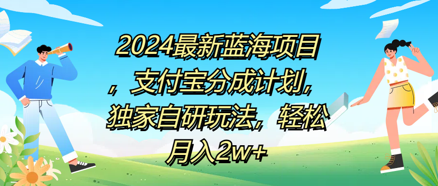 2024最新蓝海项目，支付宝分成计划，独家自研玩法，轻松月入2w+创富副业网-网创项目资源站-副业项目-创业项目-搞钱项目创富副业网