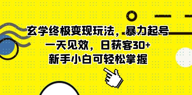玄学终极变现玩法，暴力起号，一天见效，日获客30+，新手小白可轻松掌握创富副业网-网创项目资源站-副业项目-创业项目-搞钱项目创富副业网
