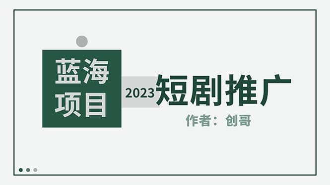 短剧CPS训练营，新人必看短剧推广指南【短剧分销授权渠道】创富副业网-网创项目资源站-副业项目-创业项目-搞钱项目创富副业网